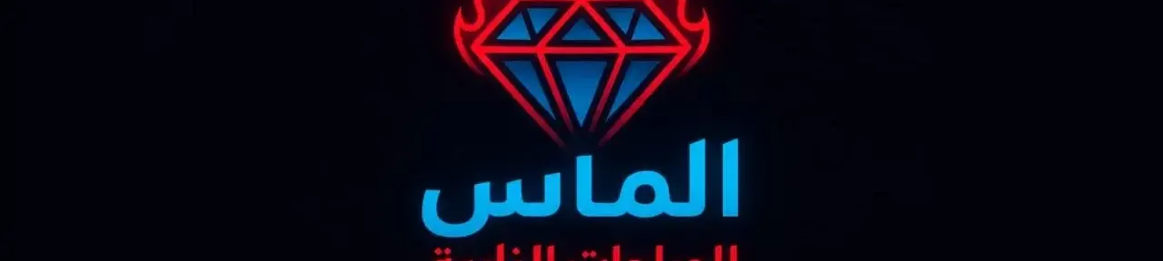 الماس