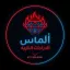 الماس
