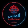 الماس